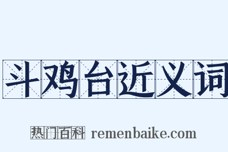 斗鸡台近义词是什么意思的图片